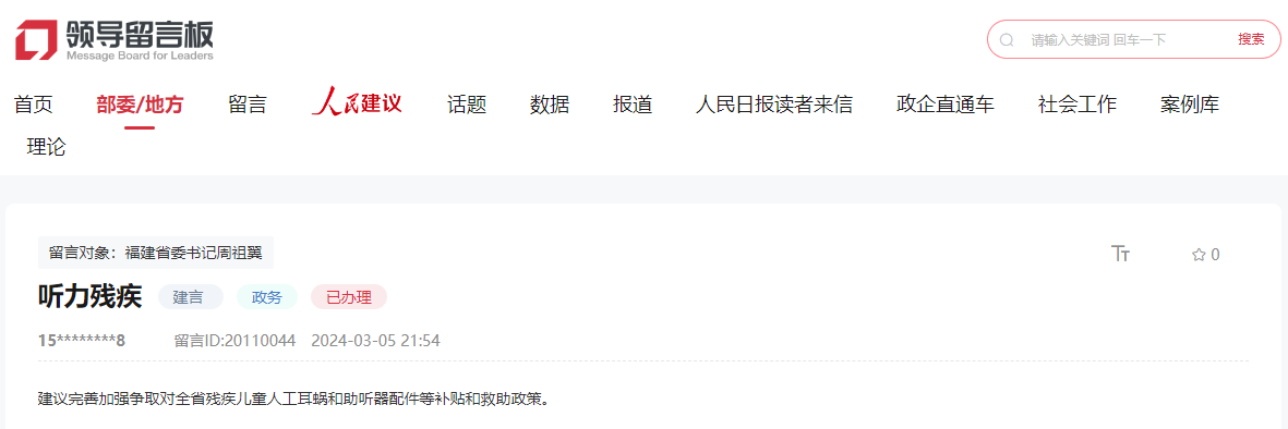 人民網(wǎng)“領(lǐng)導(dǎo)留言板”留言截圖。